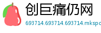 创巨痛仍网